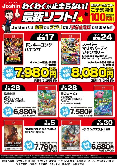 最新ゲームソフト予約受付中!Joshinなら予約金ゼロ!
