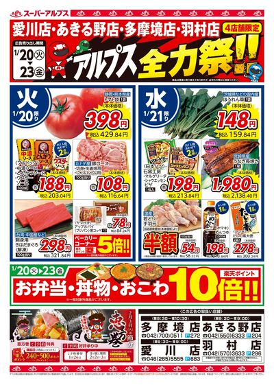 1/20配信_愛川店・あきる野店・多摩境店・羽村店 表