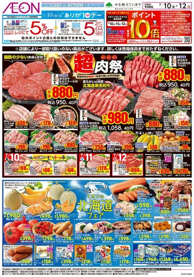 7/10号 北海道フェア