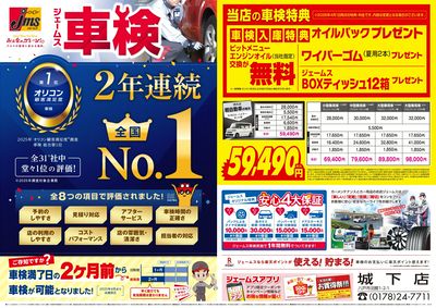 ジェームス車検2年連続オリコンNO.1!
