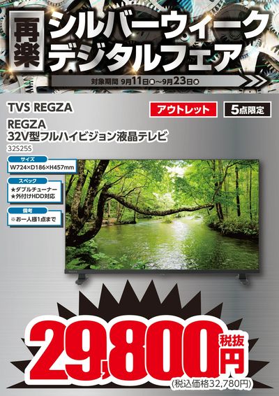 シルバーウィークデジタルフェア