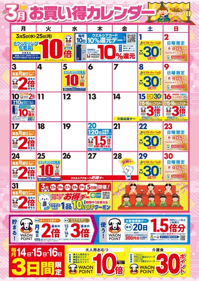 3月お買い得カレンダー