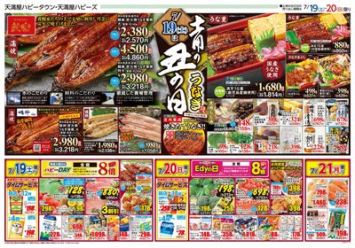 土用の丑の日 オモテ