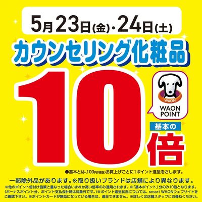 カウンセリング化粧品Wポイント10倍開催中♪