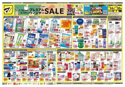 プレミアムウィンター SALE!オモテ