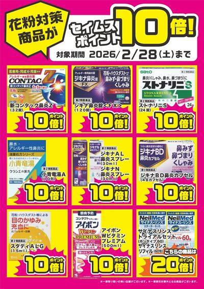 花粉対策商品10倍チラシ