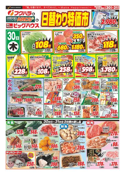 【釧路地区】 日替わり特価市