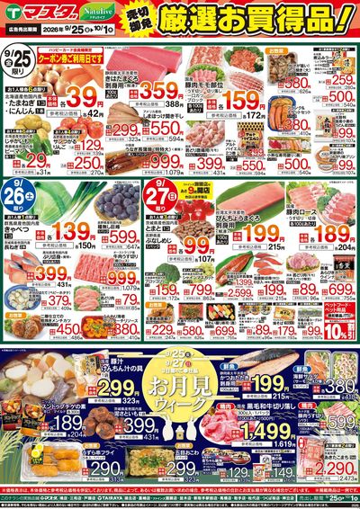 9/25号 厳選お買得品