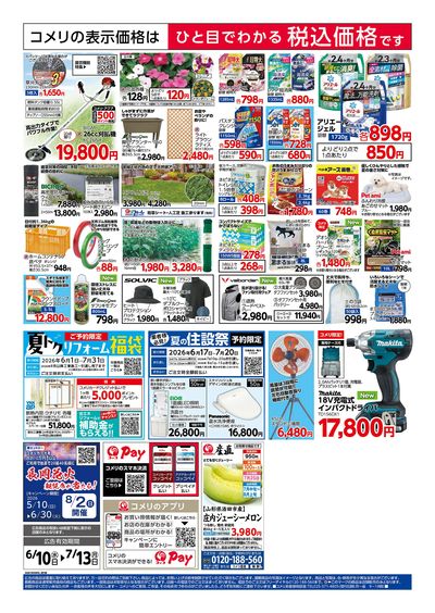 コメリハード&グリーン 6/10号 夏の快適生活 ウラ