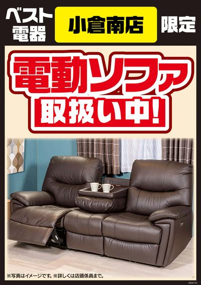 電動ソファ取扱い中!