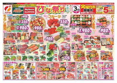 ひな祭り 3日シニア感謝デー5%引