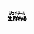 ジェイ・アール生鮮市場