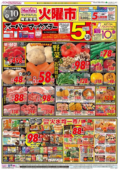 2/10号 火曜市/スーパーマックスデー:オモテ