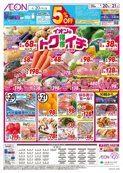 4/20号 イオンのトクイチ:表面