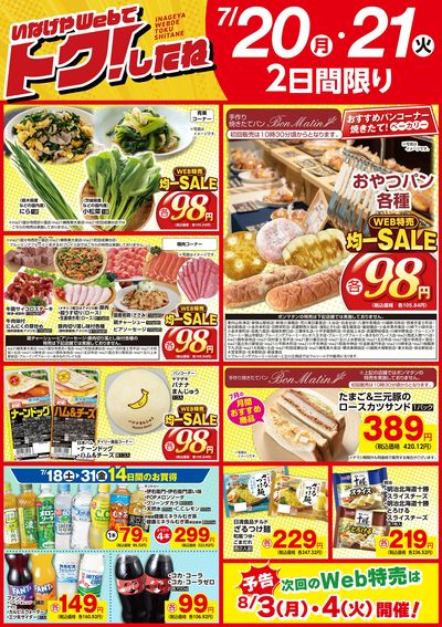いなげやWeb特売7/20号!