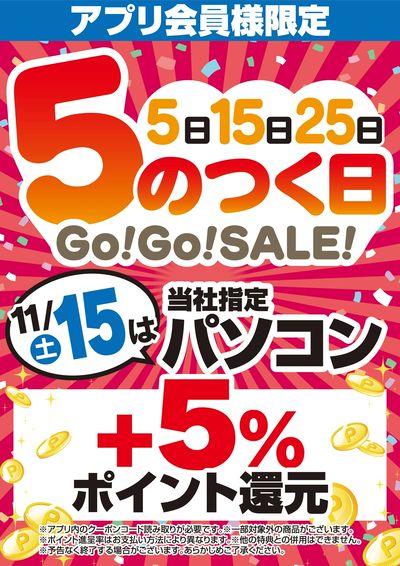 アプリ会員様限定 5のつく日Go!Go!SALE!
