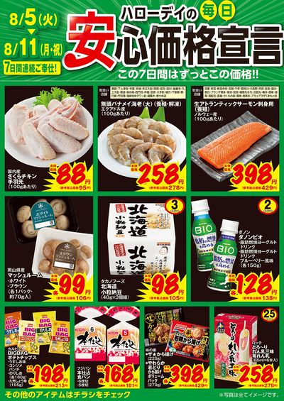 ハローデイの毎日安心価格宣言②