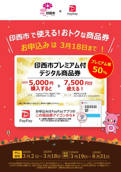 印西市で使えるおトクな商品券3/19号