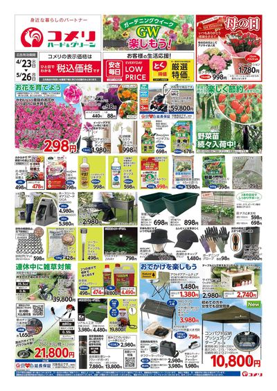 コメリハード&グリーン 4/23号 GWを楽しもう! オモテ