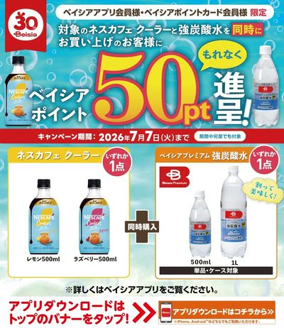 ベイシアアプリ・ポイントカード会員様限定 対象のネスカフェクーラーと強炭酸水を同時購入でポイント進呈