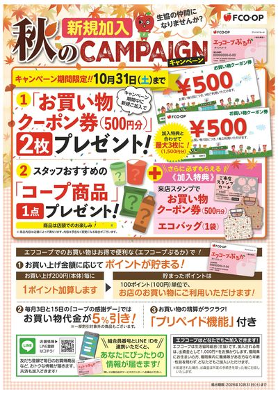 10/31まで 秋の新規加入キャンペーン