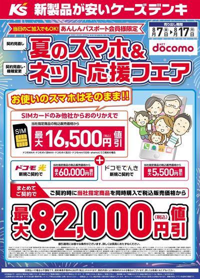 夏のスマホ&ネット応援フェア
