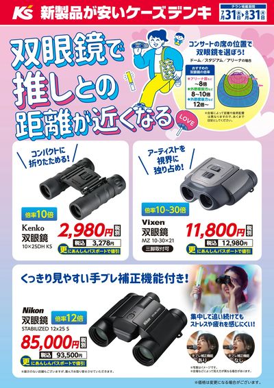 双眼鏡で推しとの距離が近くなる