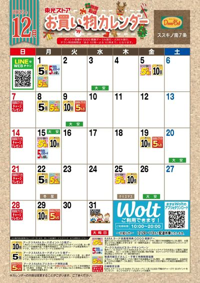 12月お買物カレンダー