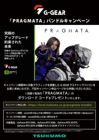 G-GEAR 「PRAGMATA」 バンドルキャンペーン
