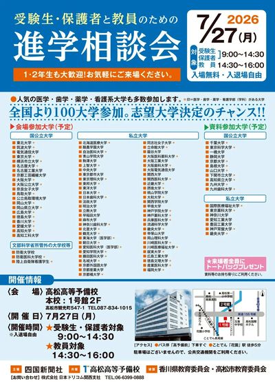 進学相談会7/27