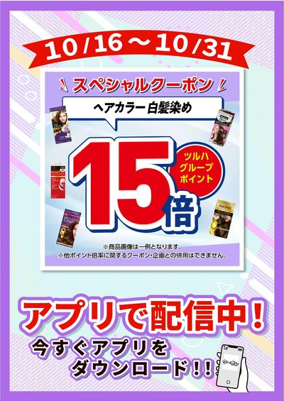 10/16~10/31 ツルハ ヘアカラー15倍