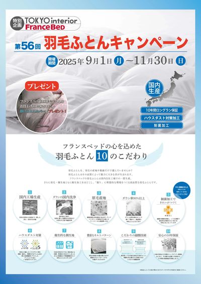 【特別企画】11/30まで第56回 羽毛ふとんキャンペーン開催中!ぜひこの機会に!!