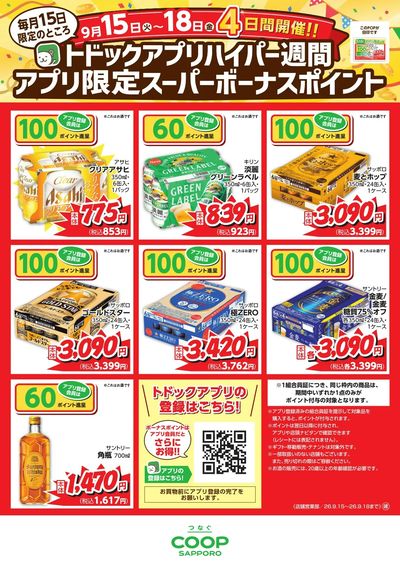 26年9月15-18日スーパーボーナスポイント_ハイパー週間_一覧リカー