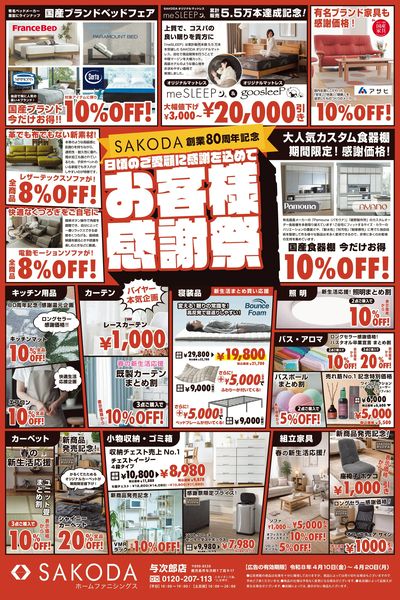 創業80周年記念!SAKODAお客様感謝祭