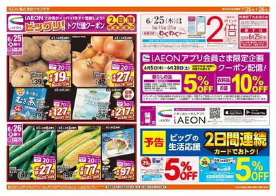 6/25週中チラシ(オモテ)