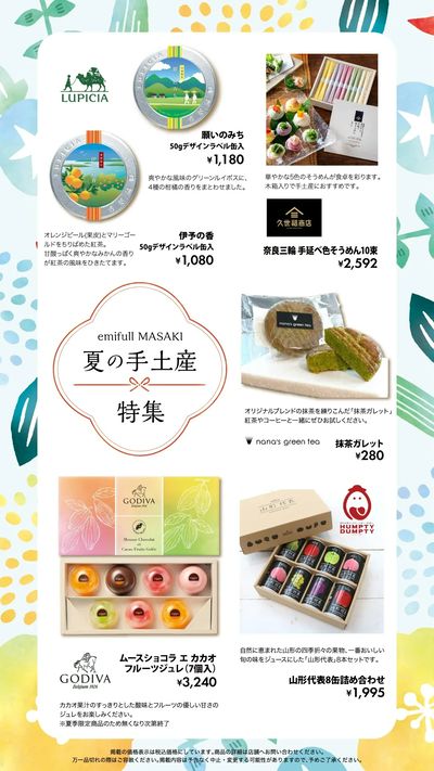 夏の手土産特集