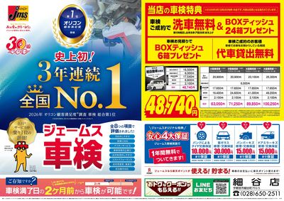 ジェームス車検3年連続オリコンNO.1!
