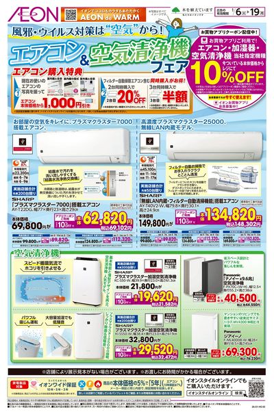 1/6号 エアコン&空気清浄機フェア