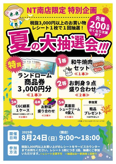 【NT南】夏の大抽選会