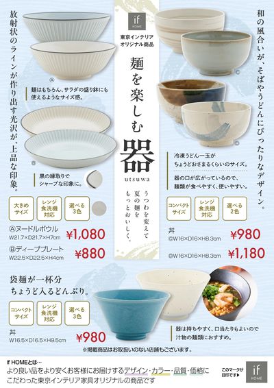 夏にぴったりの器で、麺料理を楽しもう!