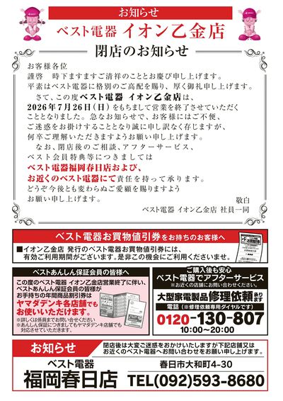 ベスト電器イオン乙金店閉店のお知らせ