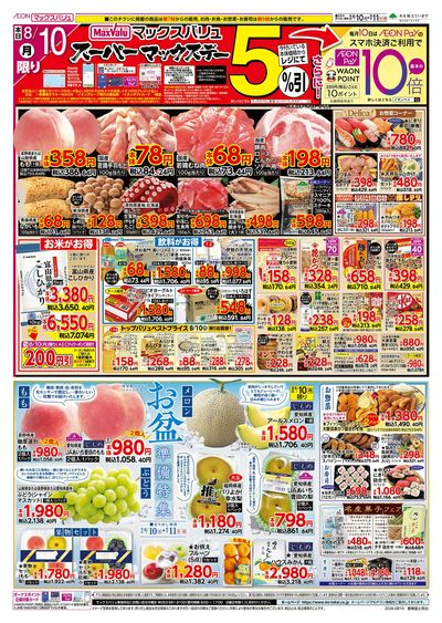 8/10号 スーパーマックスデー/お盆準備/火水曜市:オモテ