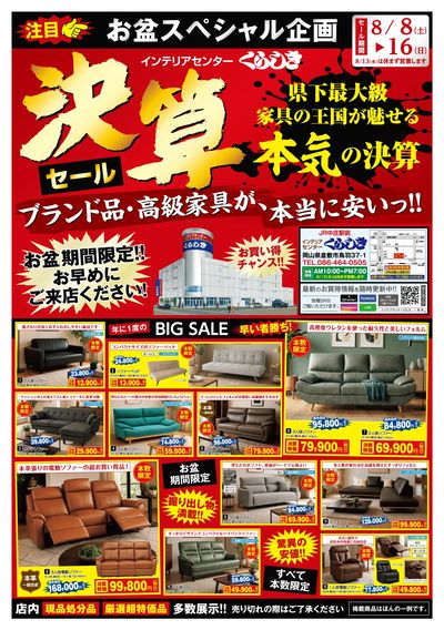 お盆スペシャル企画『決算セール』(1)