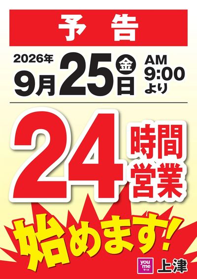 24時間営業始めます!