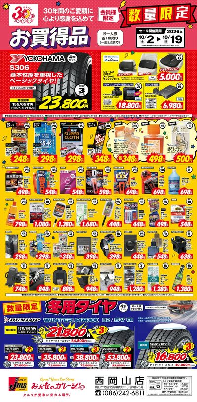 30年間のご愛顧に心より感謝を込めて表