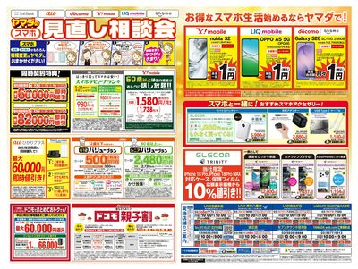 iPhone買うならヤマダで!(うら)