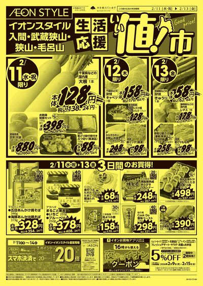 2/11号 生活応援 いい値市!:表面