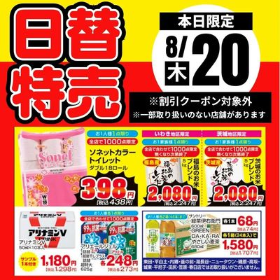 20日限定!日替特売品