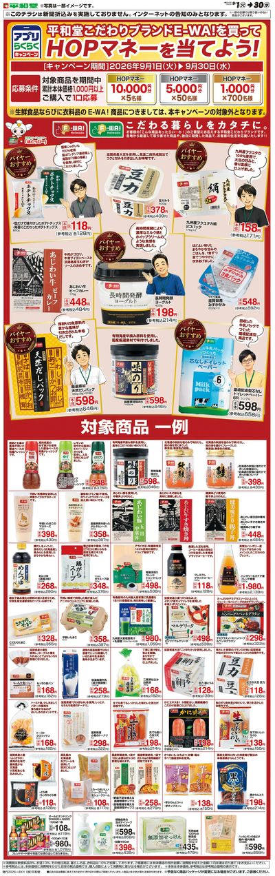 WEB限定 9/1(火)~E-WAを買ってHOPマネーを当てよう