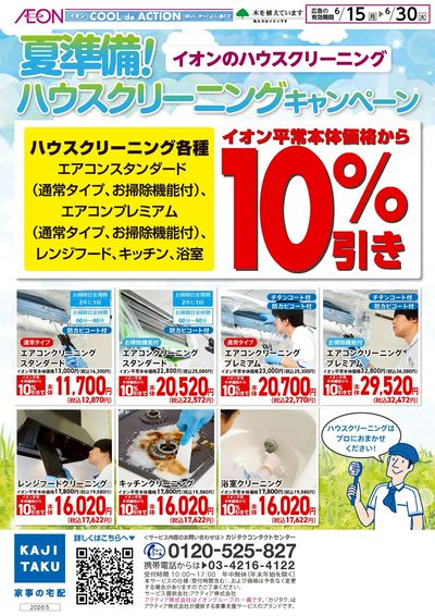 6/15号 夏準備!ハウスクリーニングキャンペーン